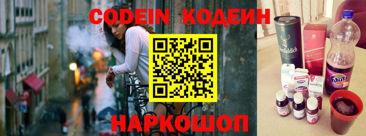 Codein напиток Lean (лин) Новоуральск